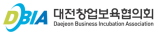 대전창업보육협의회