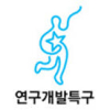 (재)연구개발특구진흥재단