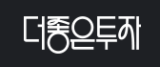 (주)더좋은투자