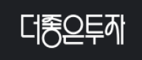 (주)더좋은투자