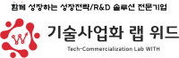 기술사업화 랩 위드(주)