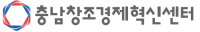 (재)충남창조경제혁신센터