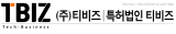 (주)티비즈