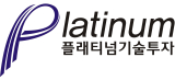 플래티넘기술투자(주)