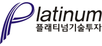 플래티넘기술투자(주)