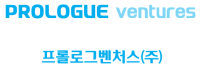 프롤로그벤처스(주)