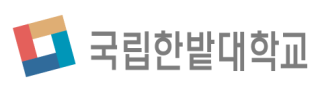 국립한밭대학교
