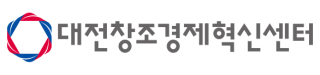 대전창조경제혁신센터
