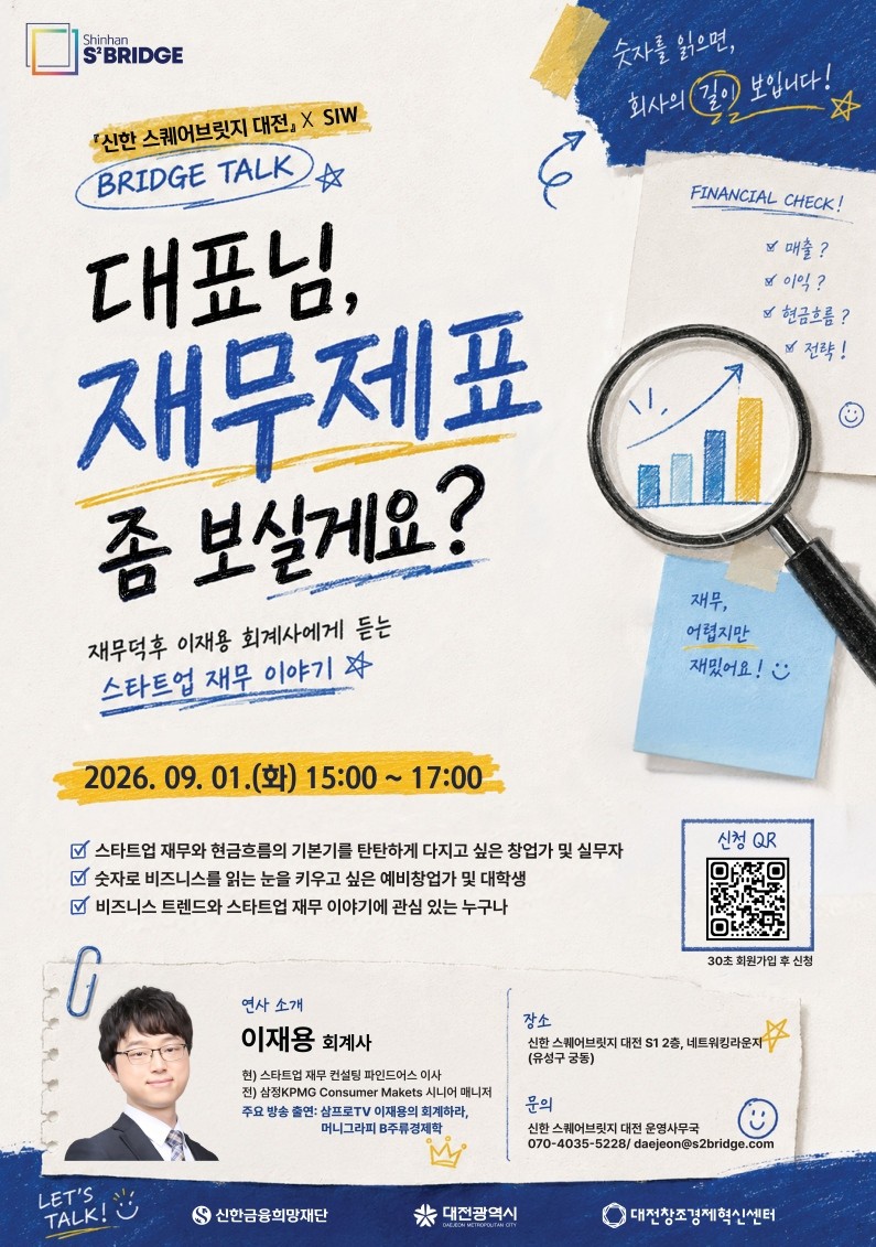 신한 스퀘어브릿지 대전: 브릿지톡(BRIDGE TALK)