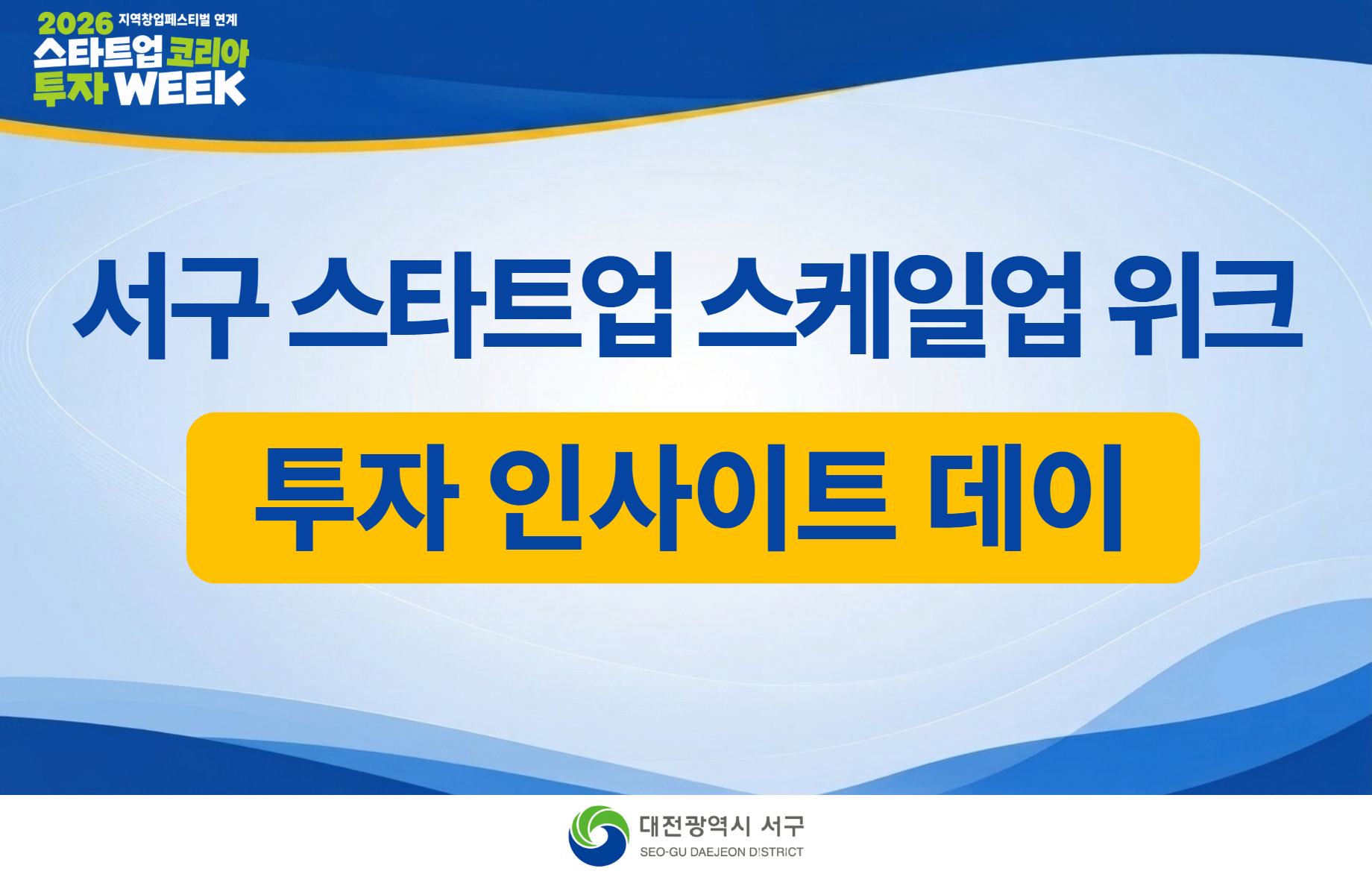 2026 SIW 서구 스타트업 스케일업 위크(투자 인사이트 데이)_대전광역시 서구청