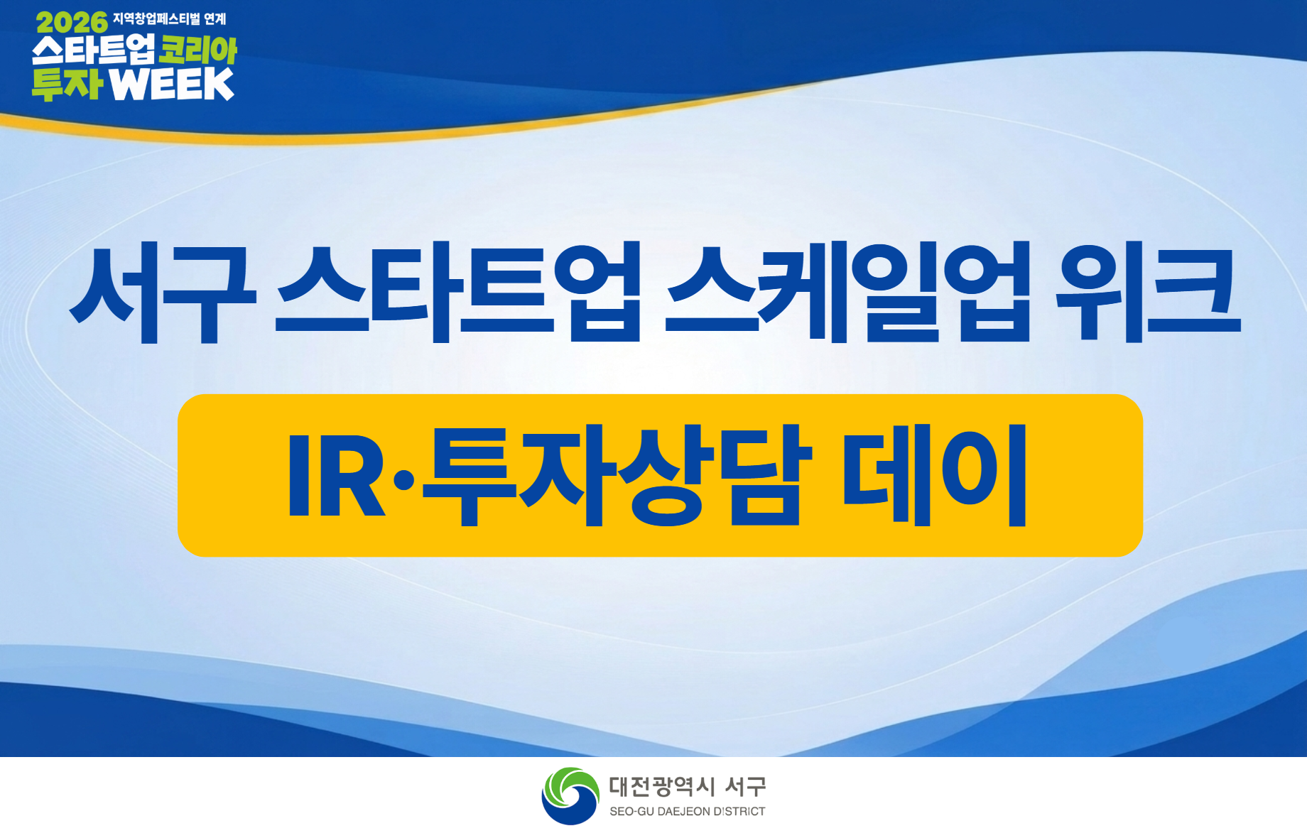 2026 SIW 서구 스타트업 스케일업 위크(IR·투자상담 데이)_대전광역시 서구청