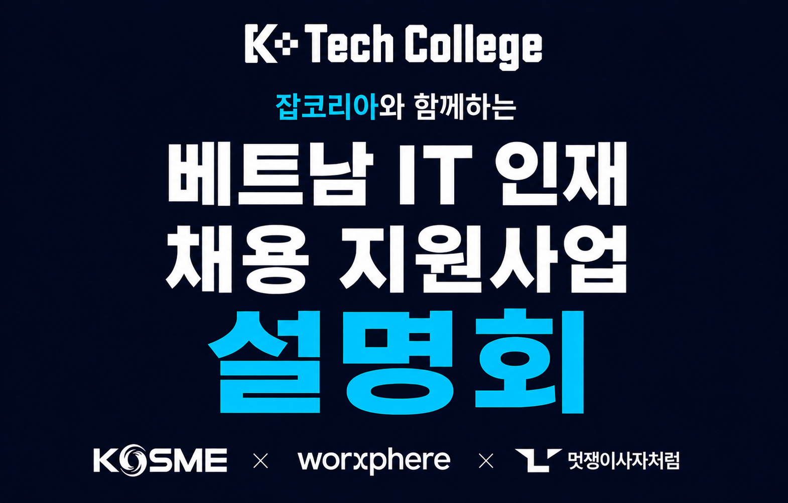 베트남 인재 매칭 지원사업(KTC) 사업설명회_중소벤처기업진흥공단X잡코리아
