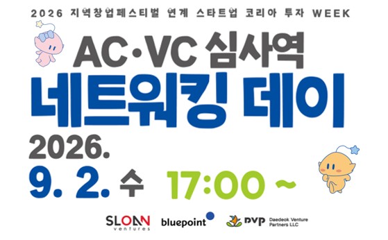 AC/VC 심사역 네트워킹 데이_(주)슬론벤처스
