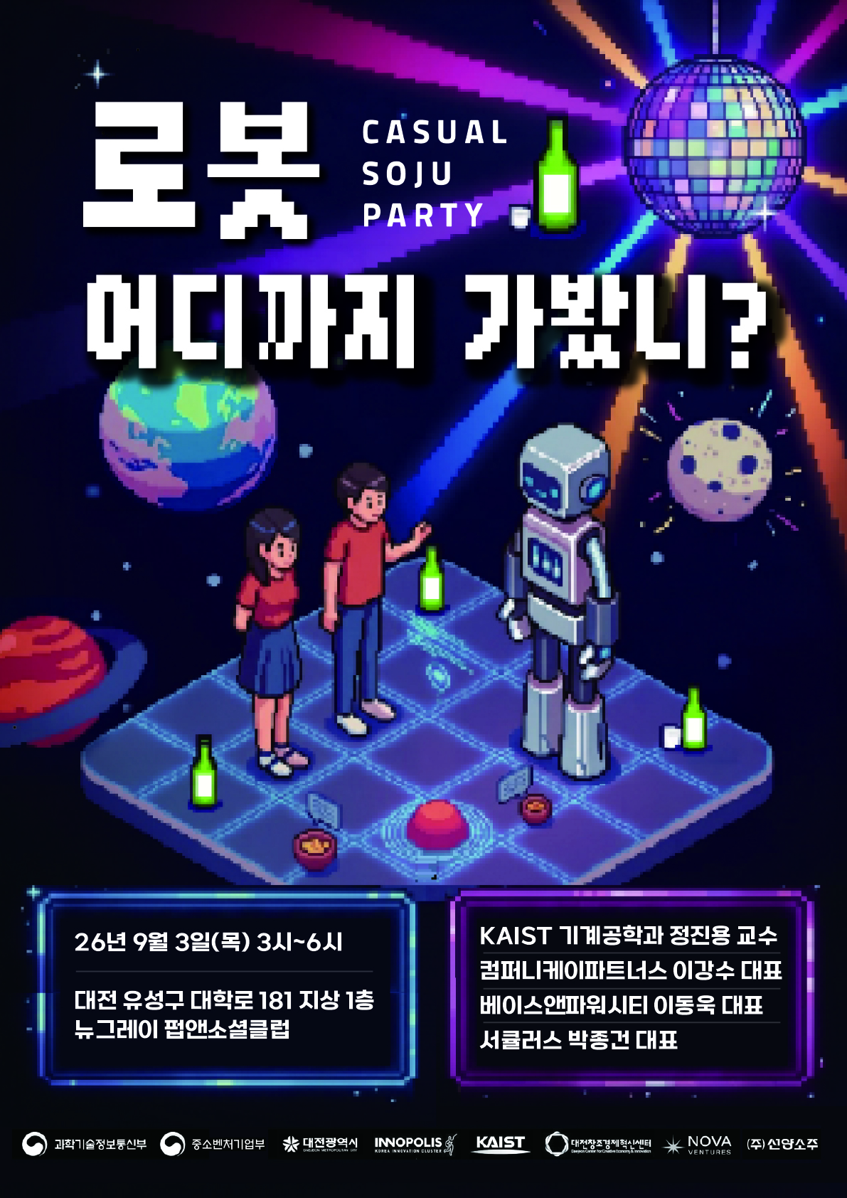 🤖 "로봇, 어디까지 가봤니?" 투자 밋업 파티 🎉_대전창조경제혁신센터  투자전략실