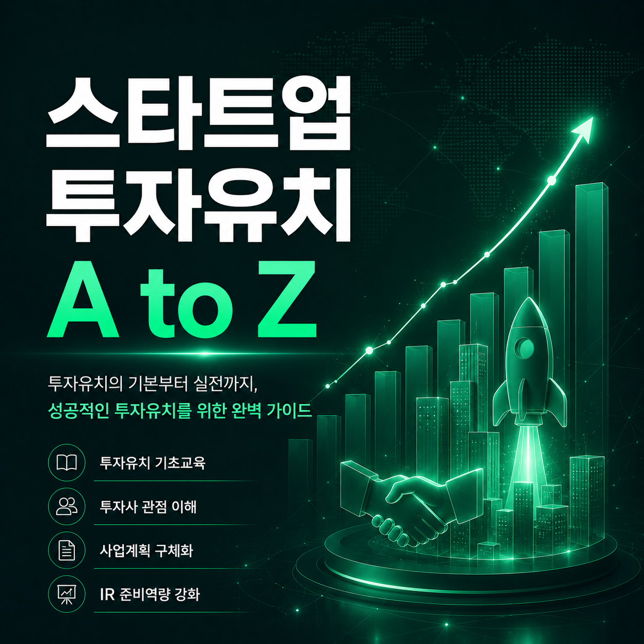 스타트업 투자유치 A to Z