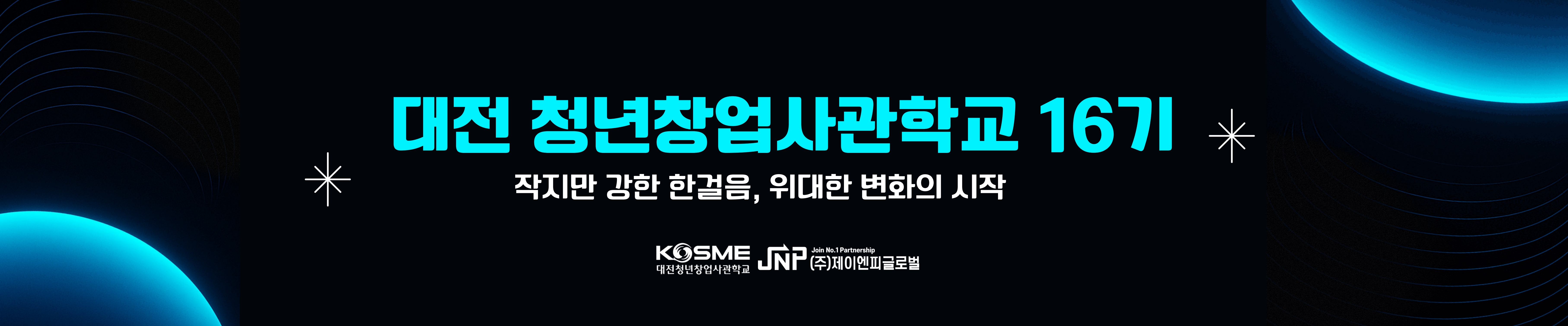 대전청년창업사관학교 1:1 투자 밋업_(주)제이엔피글로벌