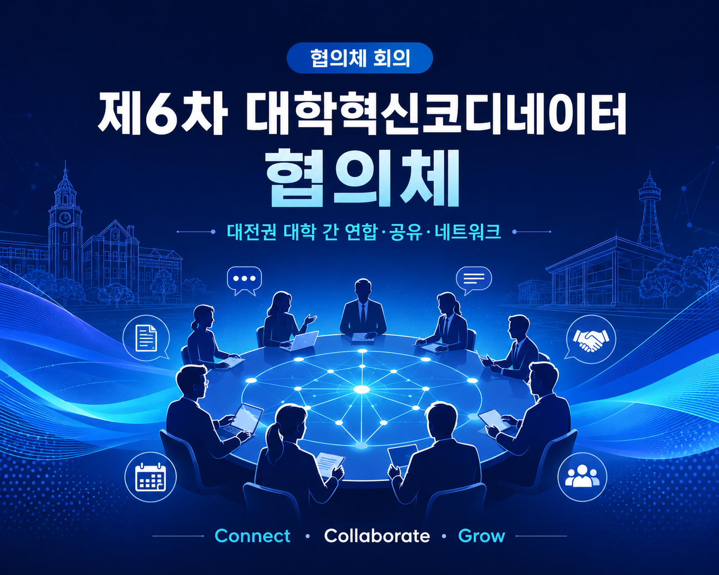 제6차 대전권 대학혁신코디네이터 협의체 회의