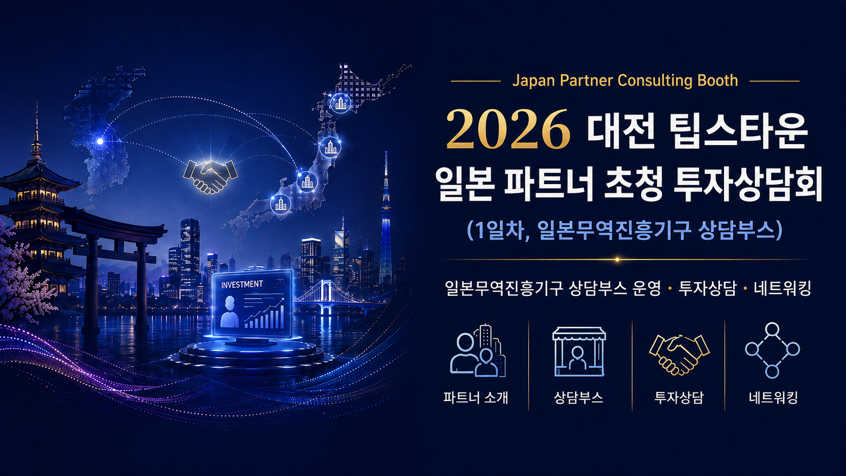 창업진흥원 일본 파트너 초청 투자상담회(일본무역진흥기구(JETRO Seoul 상담부스)