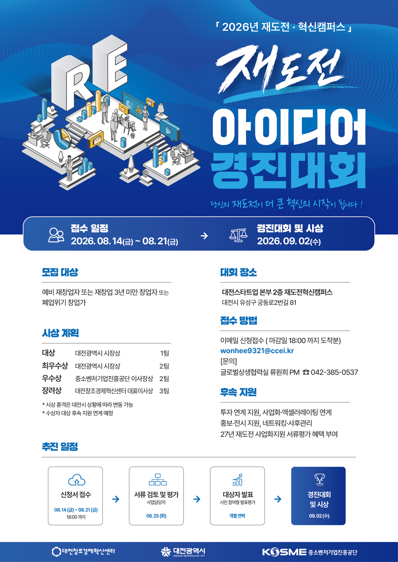 재도전 창업 아이디어 경진대회_대전창경 재도전혁신캠퍼스