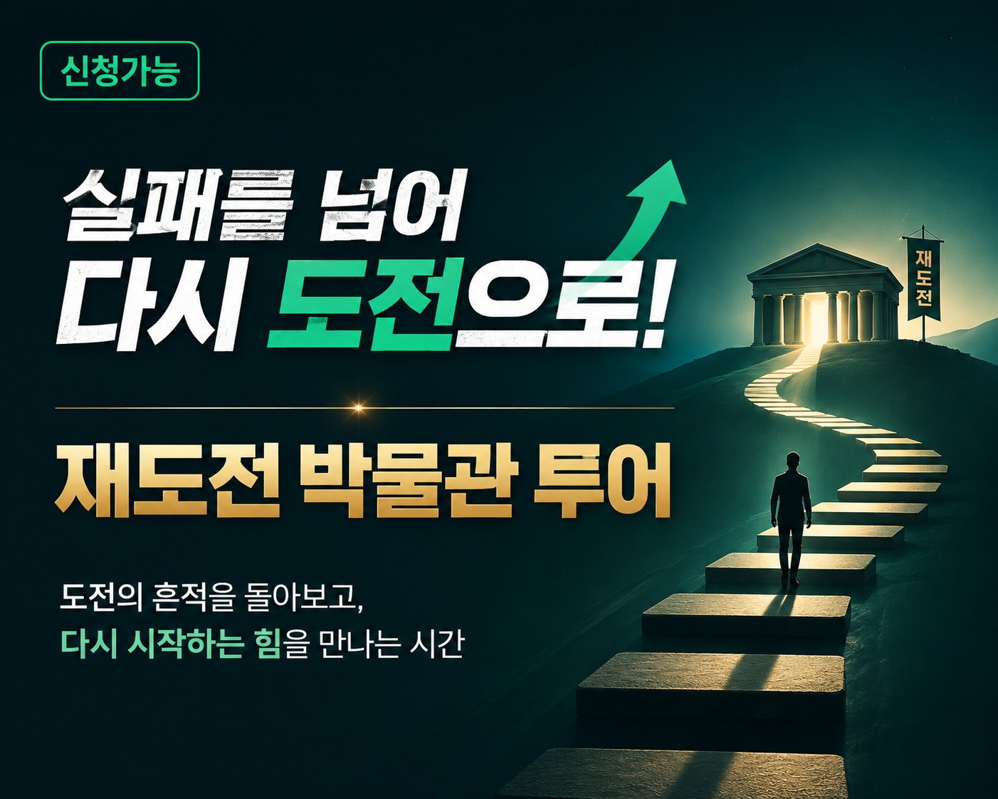 실패를 넘어 다시 도전으로! 재도전 박물관 투어