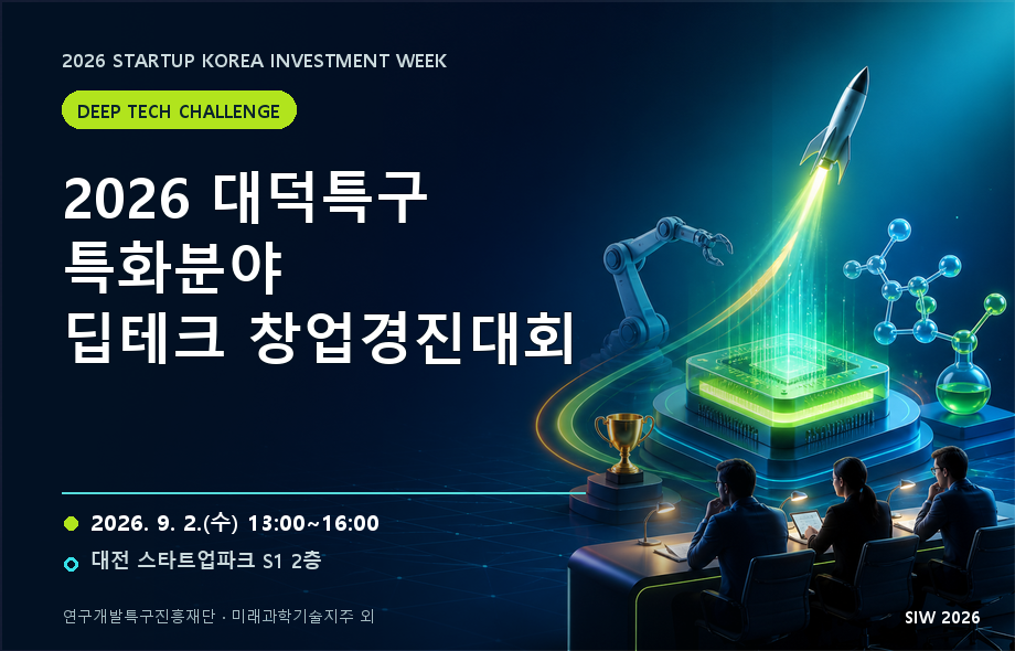 2026 대덕특구 특화분야 딥테크 창업경진대회_미래과학기술지주, 연구개발특구진흥재단