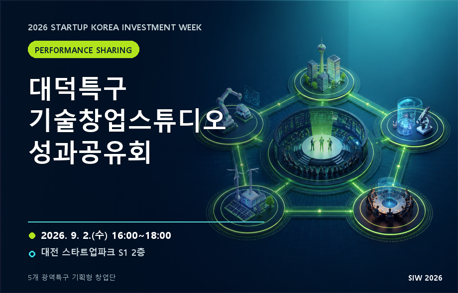 대덕특구 기술창업스튜디오 성과공유회_연구개발특구진흥재단 , 미래과학기술지주