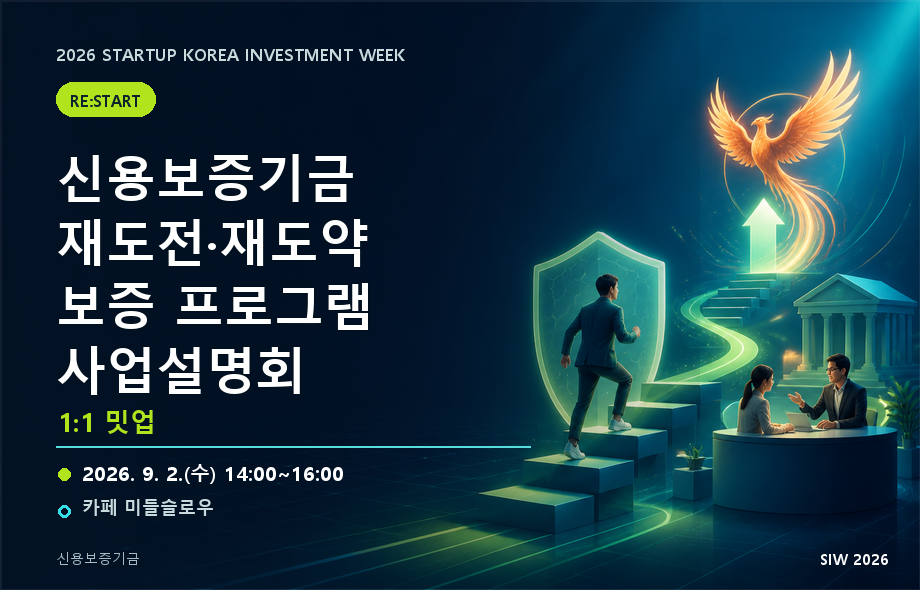 신용보증기금 재도전·재도약 보증 프로그램 사업설명회 & 1:1 밋업_신용보증기금