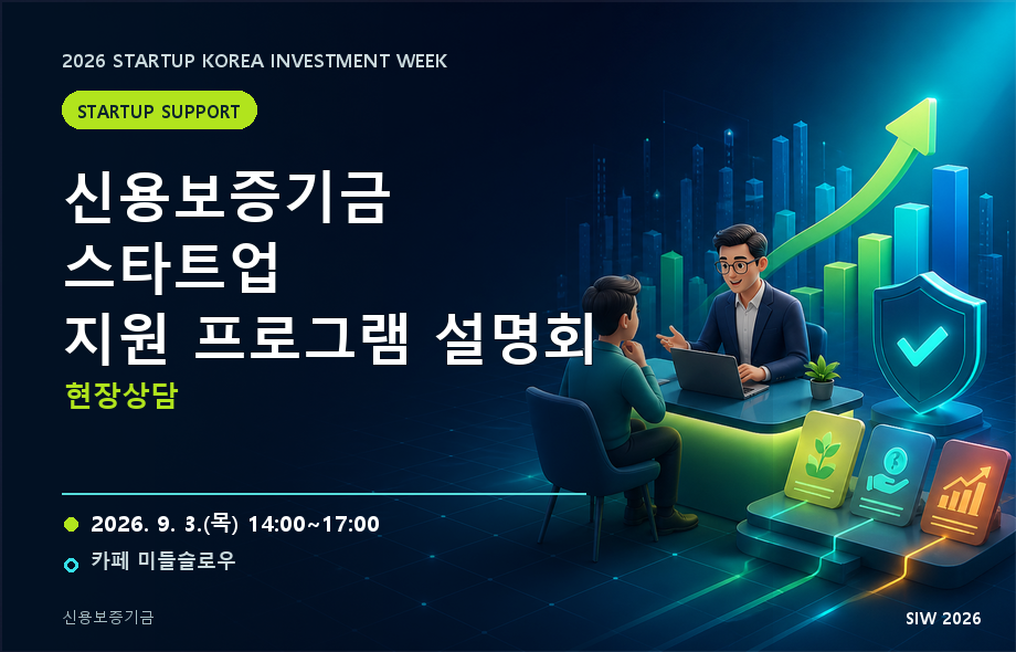 신용보증기금 스타트업 지원 프로그램 설명회 & 현장상담
