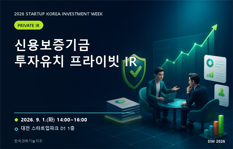 신용보증기금 투자유치 프라이빗 IR