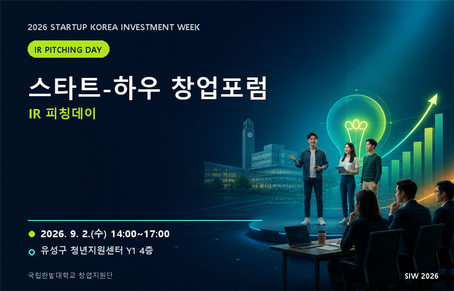 스타트-하우 창업포럼 : IR 피칭데이