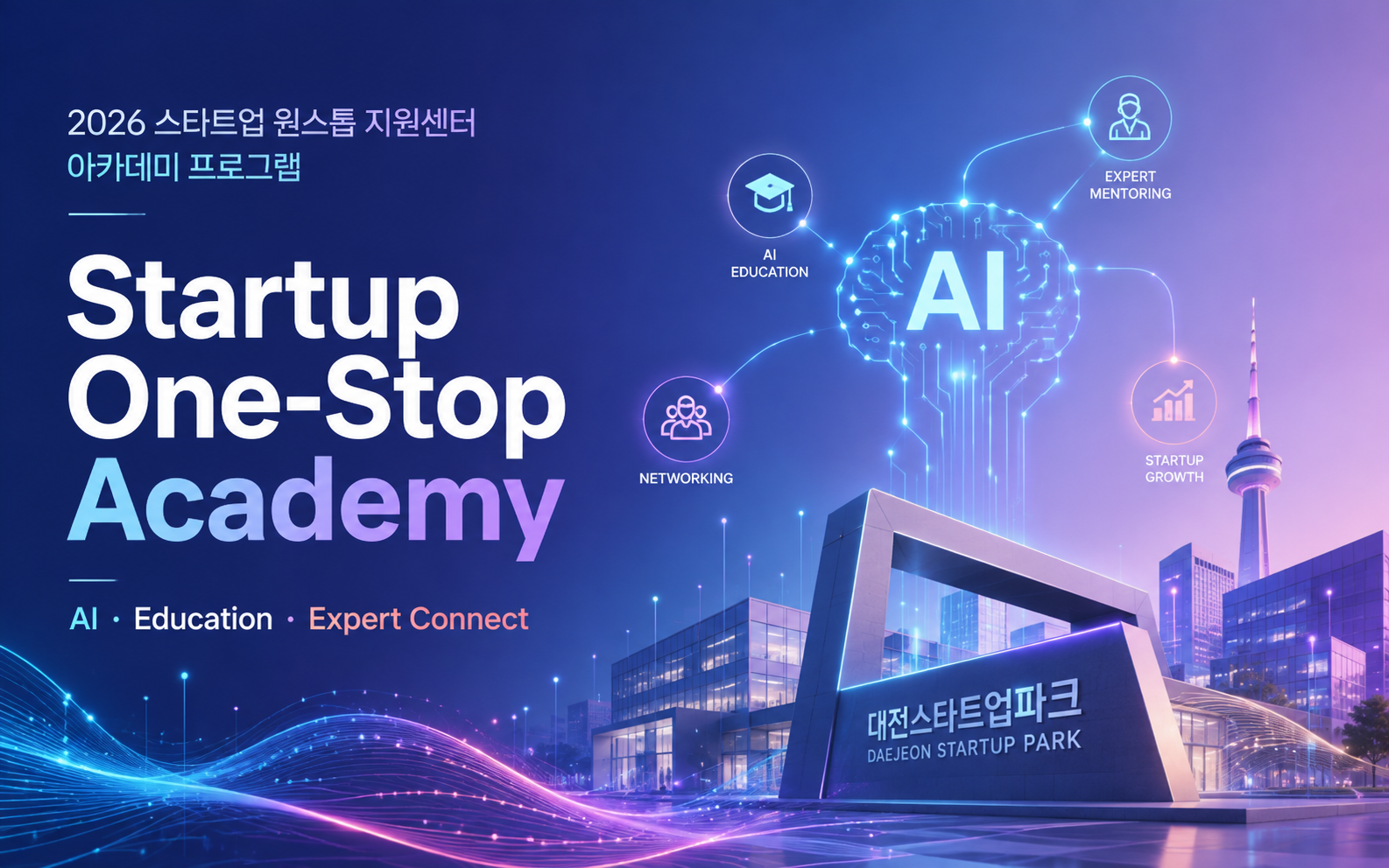 2026 스타트업 원스톱 지원센터 아카데미 프로그램