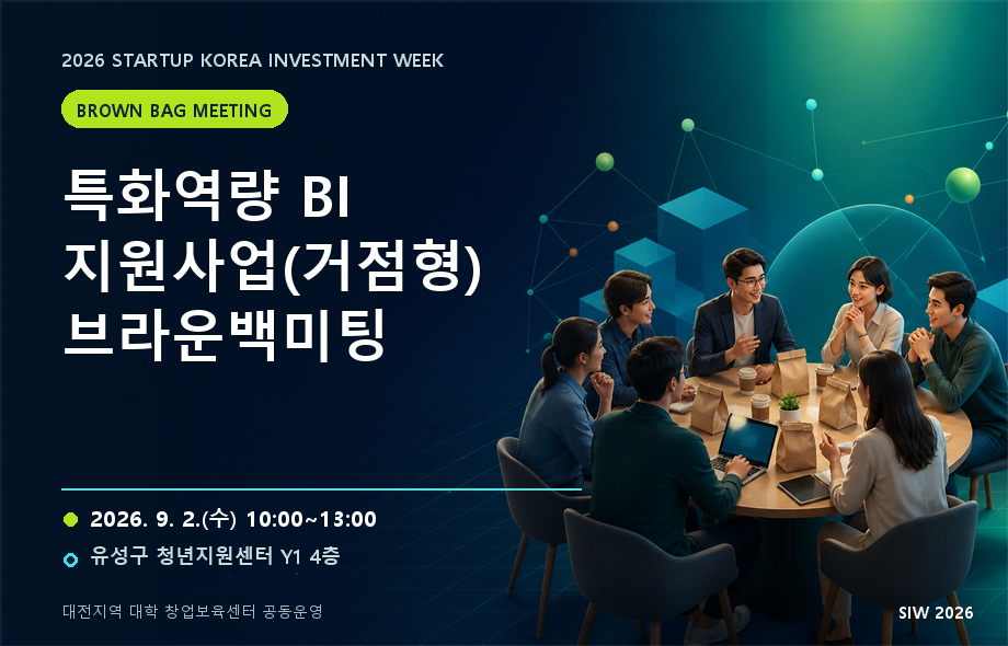 특화역량 BI 지원사업(거점형) 브라운백미팅