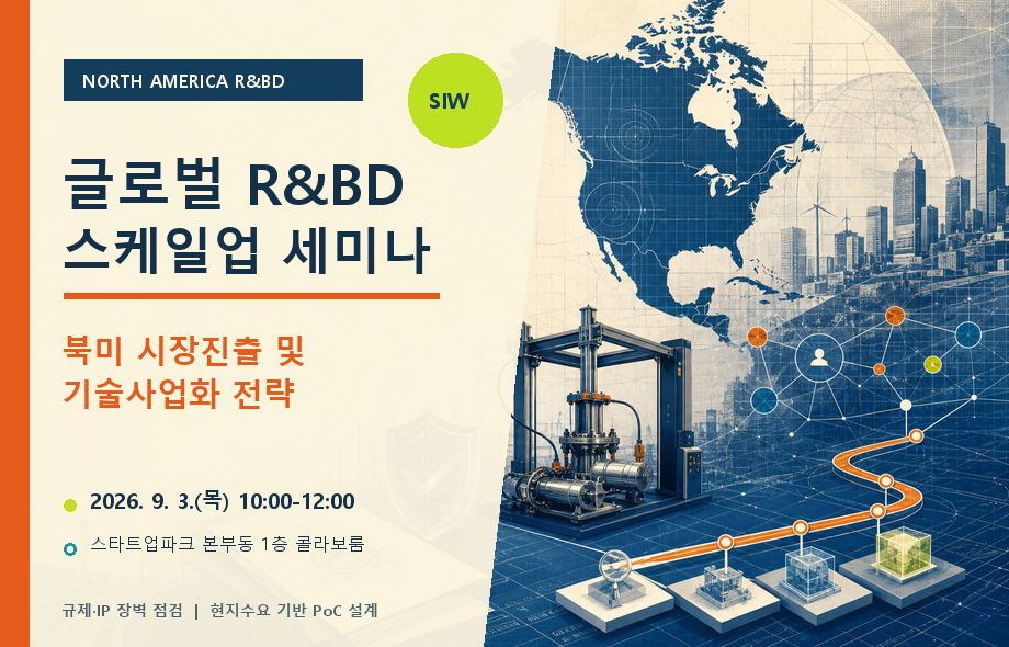 글로벌 R&BD 스케일업 세미나 - 북미 시장진출 및 기술사업화 전략