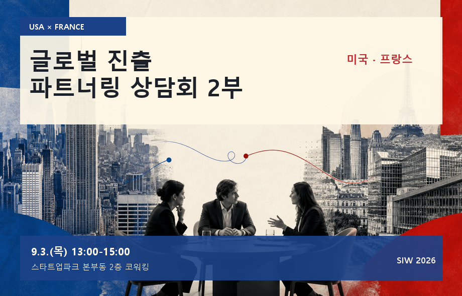 글로벌 진출 파트너링 상담회 2부(미국, 프랑스)