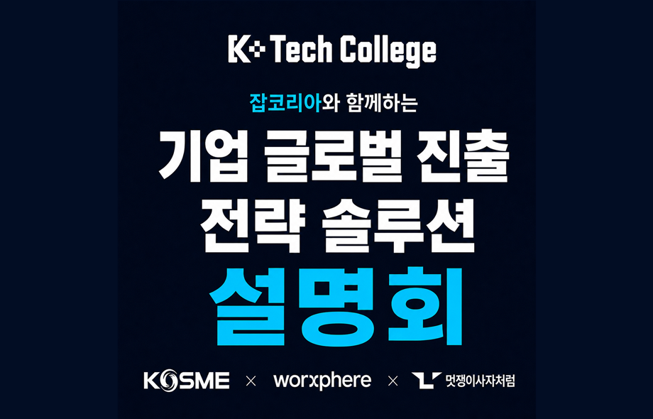 베트남 인재 매칭 지원사업(KTC) 사업설명회_중소벤처기업진흥공단X잡코리아