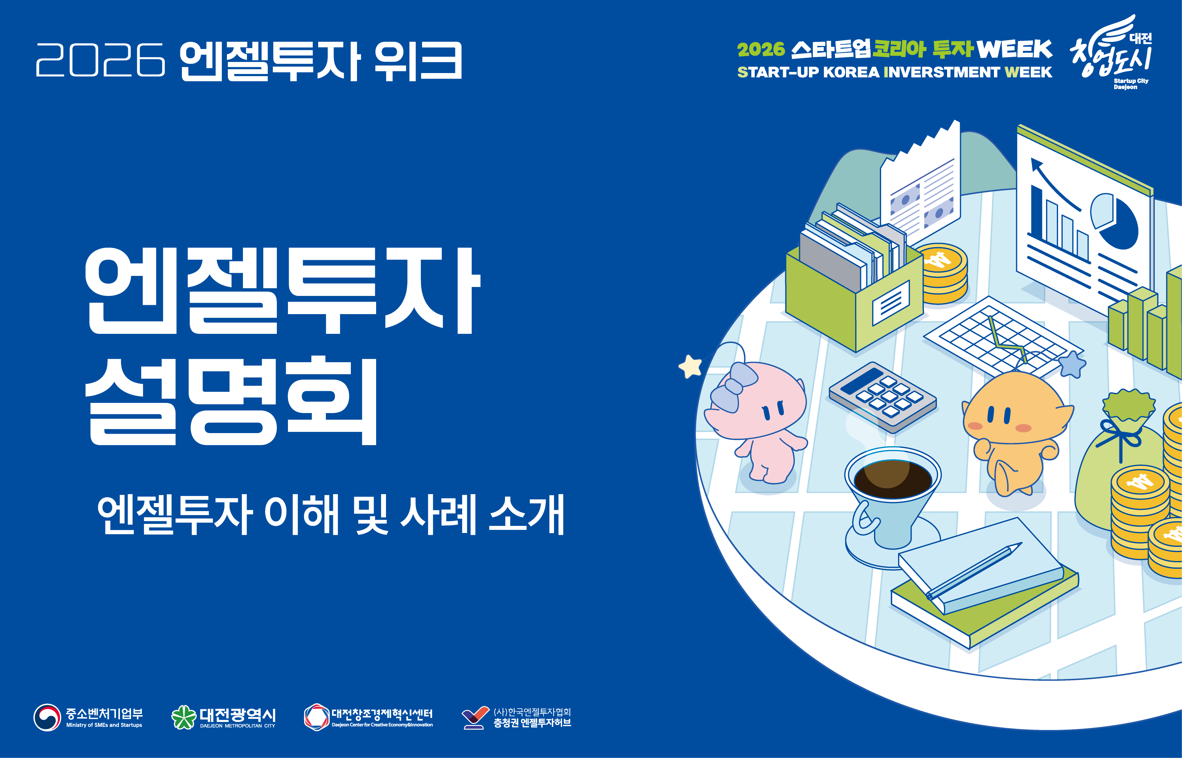 엔젤투자 설명회_한국엔젤투자협회