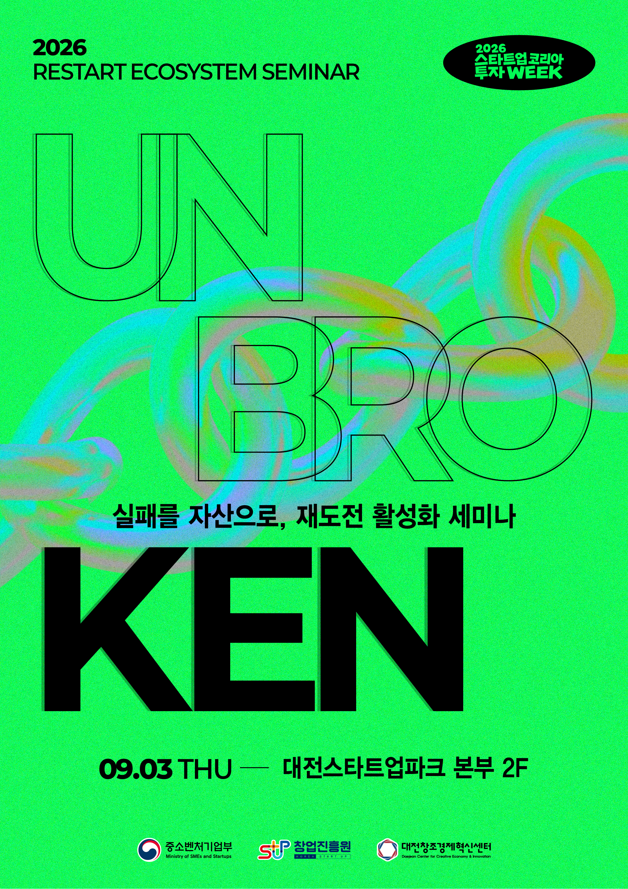 UNBROKEN: 실패를 자산으로! (부제: 재도전 활성화 세미나)