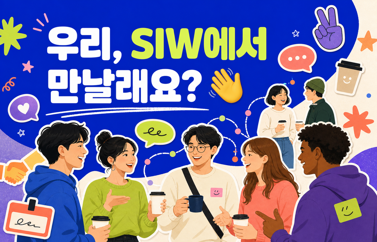 우리, SIW에서 만날래요? 👋