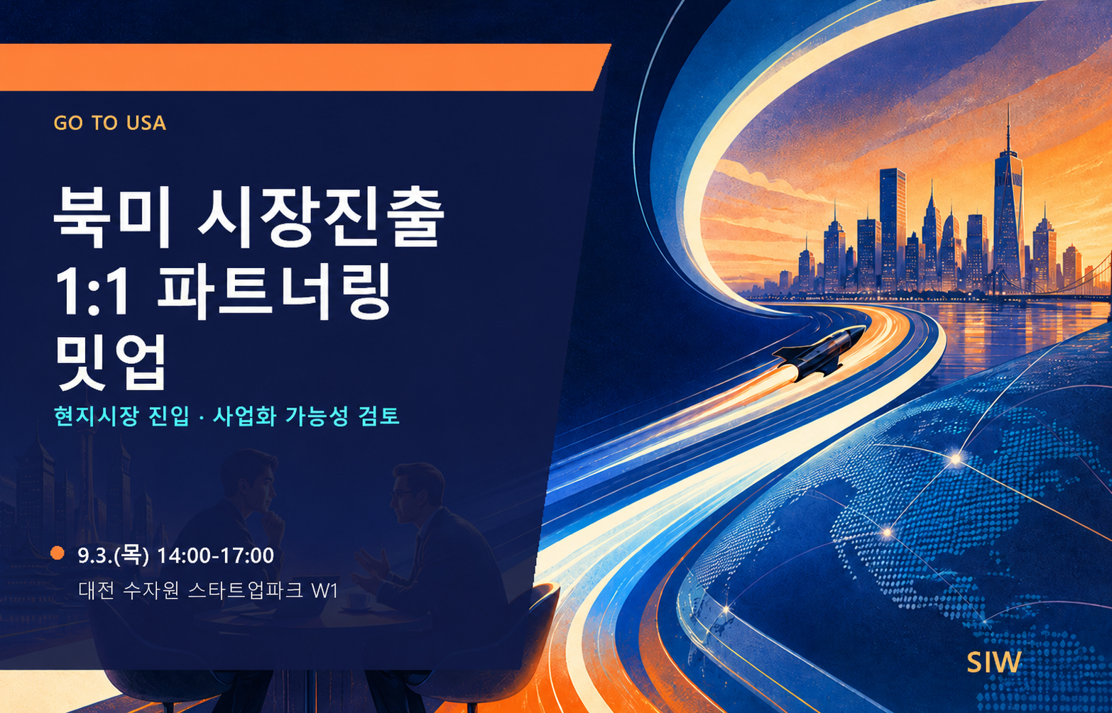 (대전TP) 북미 시장진출 1:1 파트너링 밋업