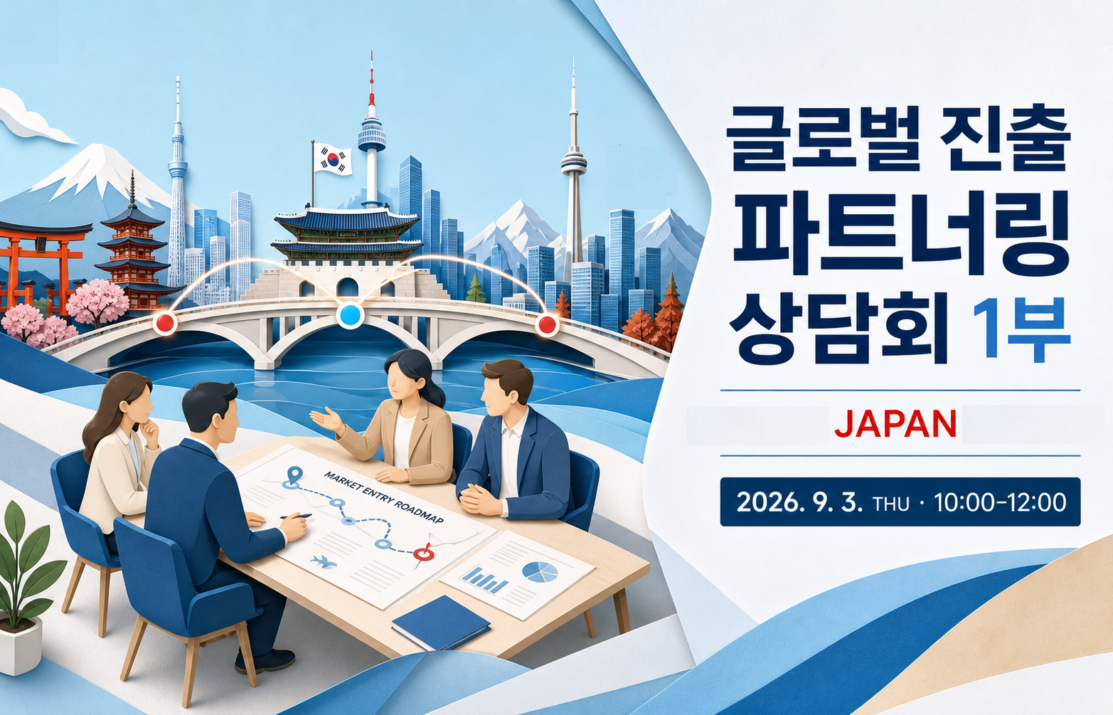 글로벌 진출 파트너링 상담회 _일본무역진흥기구 JETRO
