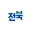전북특별자치도